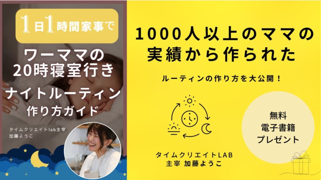 ワーママナイトルーティン作り方
