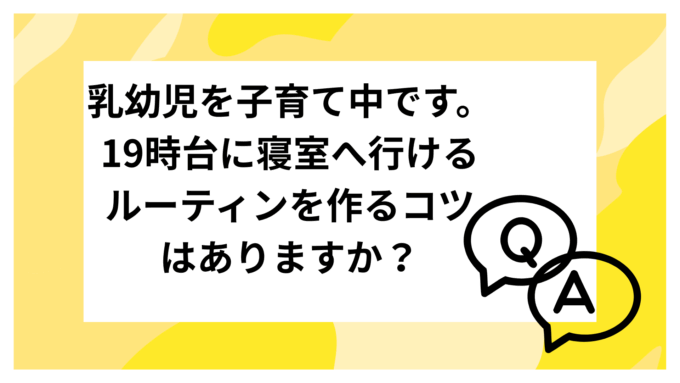 乳幼児を子育て中です。19時台に寝室へ行けるルーティンを作るコツはありますか？