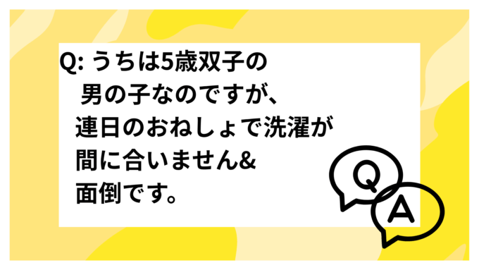 5歳・おねしょ・対策・双子