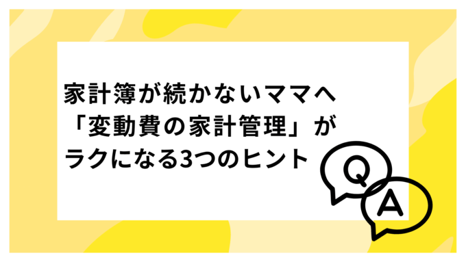 家計管理・変動費