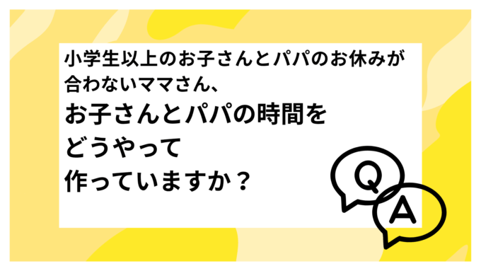 小学生・パパ・家族時間