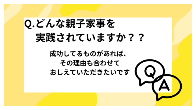 Q.どんな親子家事を実践されていますか？？成功してるものがあれば、その理由も合わせておしえていただきたいです