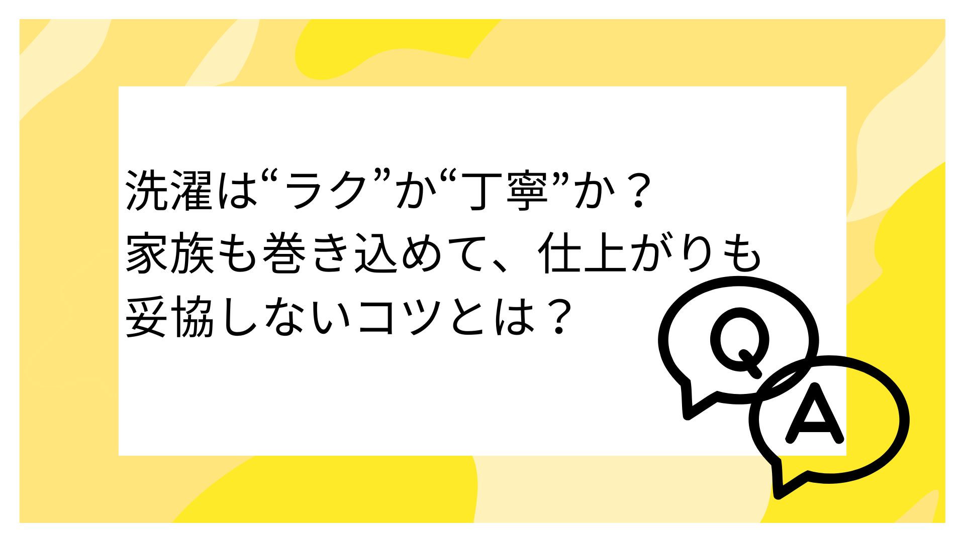 まずお伝えしたいのは、 “丁寧＝全部に手をかける”ではないということ。 大事なのは、「どこにこだわるか」を自分で選ぶことです。