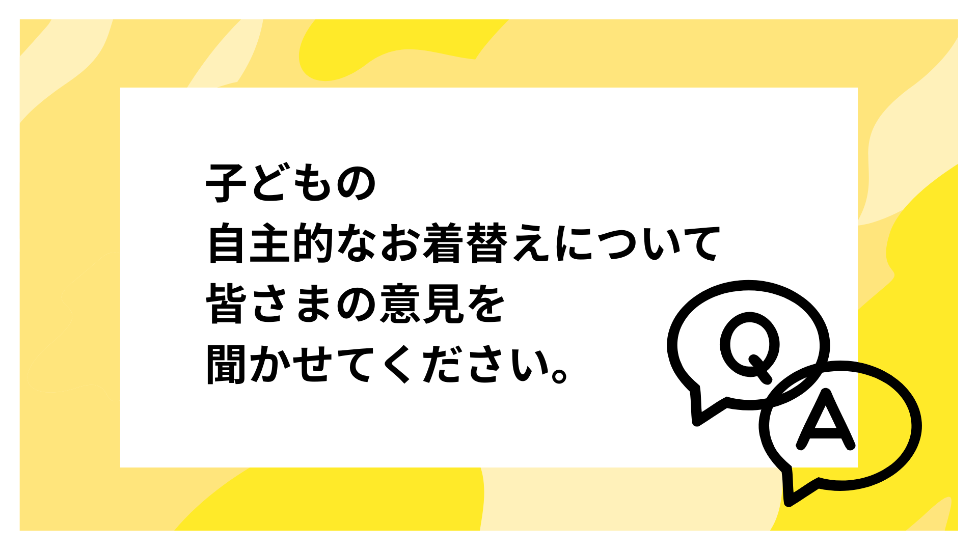 子どもの自主的なお着替えについて皆さまの意見を聞かせてください。