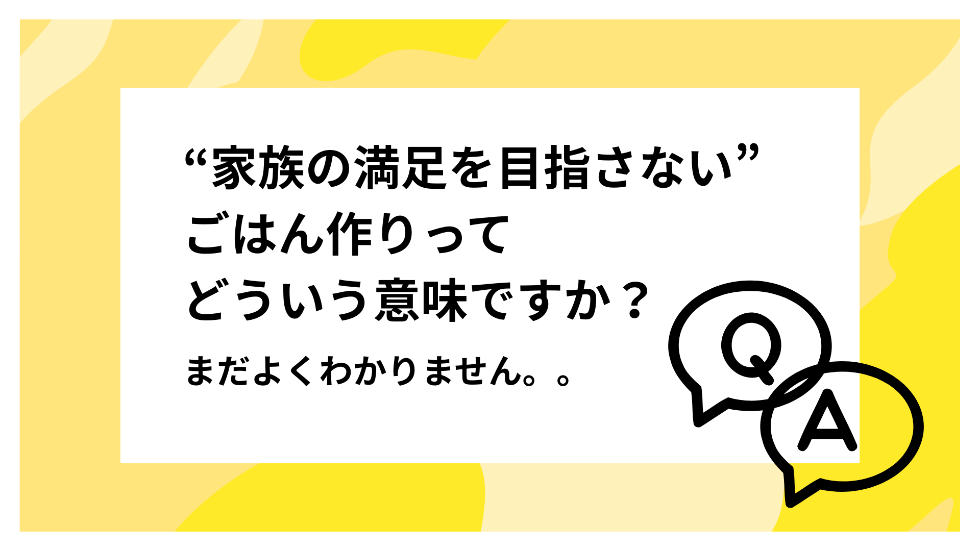 “家族の満足を目指さない”ごはん作りってどういう意味ですか？まだよくわかりません。。