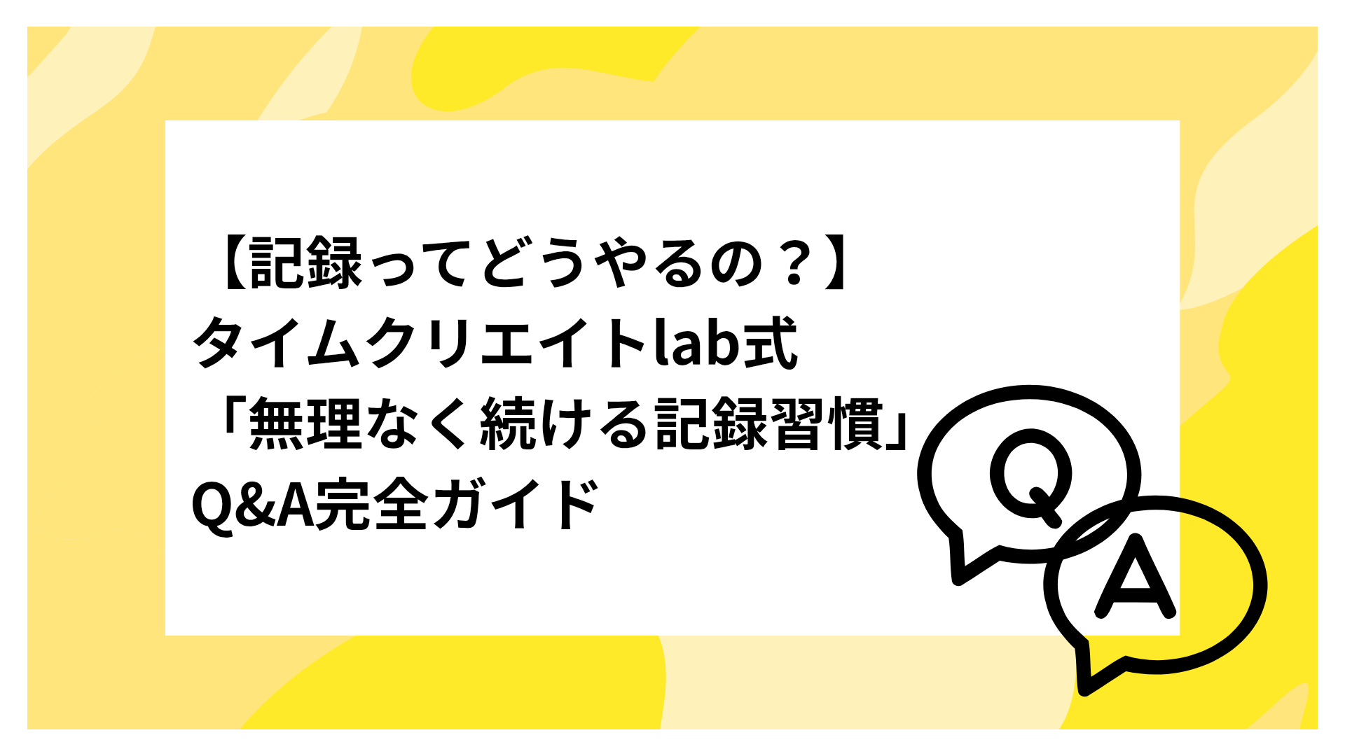 【記録ってどうやるの？】タイムクリエイトlab式「無理なく続ける記録習慣」Q&A完全ガイド