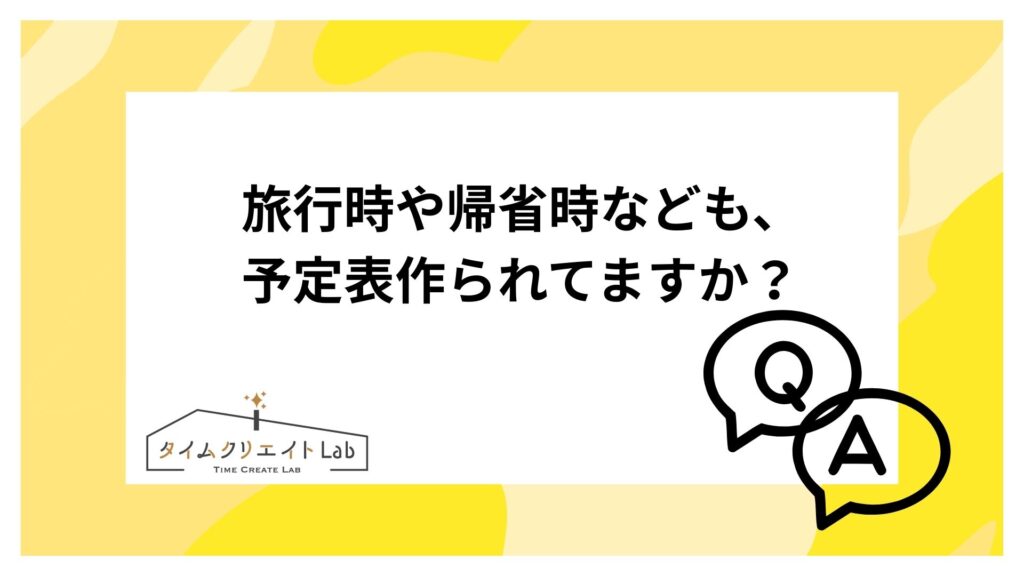 旅行時や帰省時なども、予定表作られてますか？