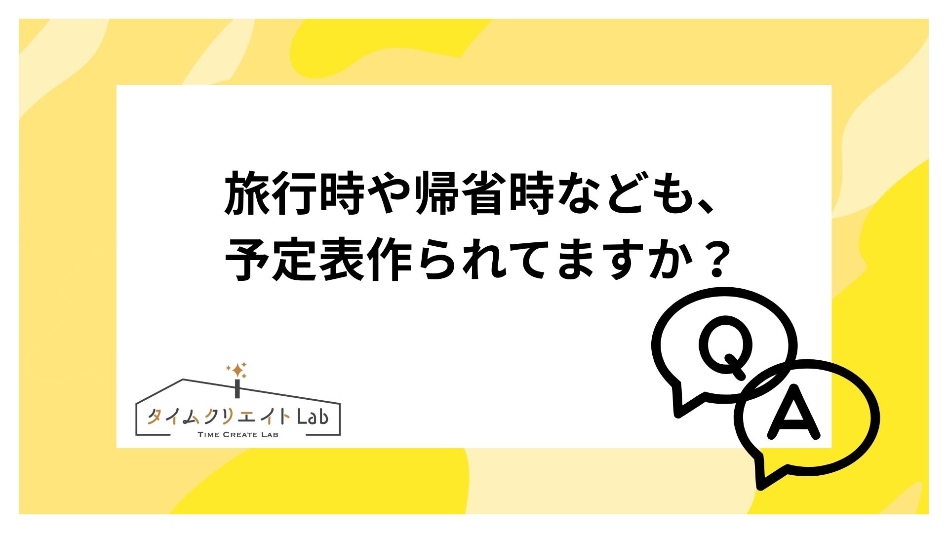 旅行時や帰省時なども、予定表作られてますか?