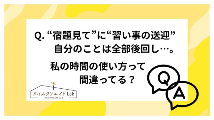 “宿題見て”に“習い事の送迎”、自分のことは全部後回し…。私の時間の使い方って間違ってる？
