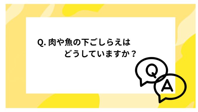 肉や魚の下ごしらえはどうしていますか？時短料理に役立つ保存術まとめ