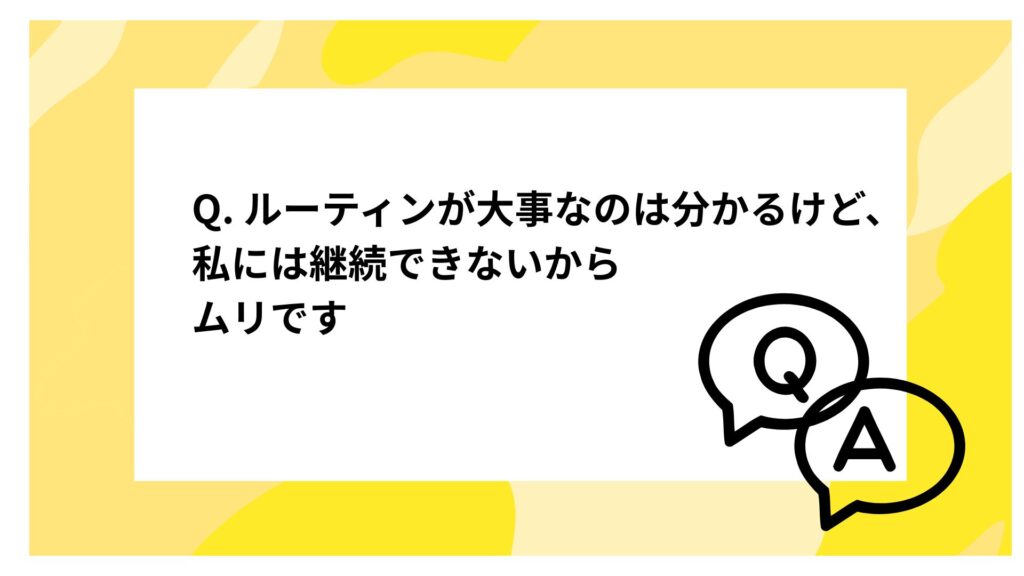 ルーティンが大事なのは分かるけど、私には継続できないからムリです【忙しいママへ】