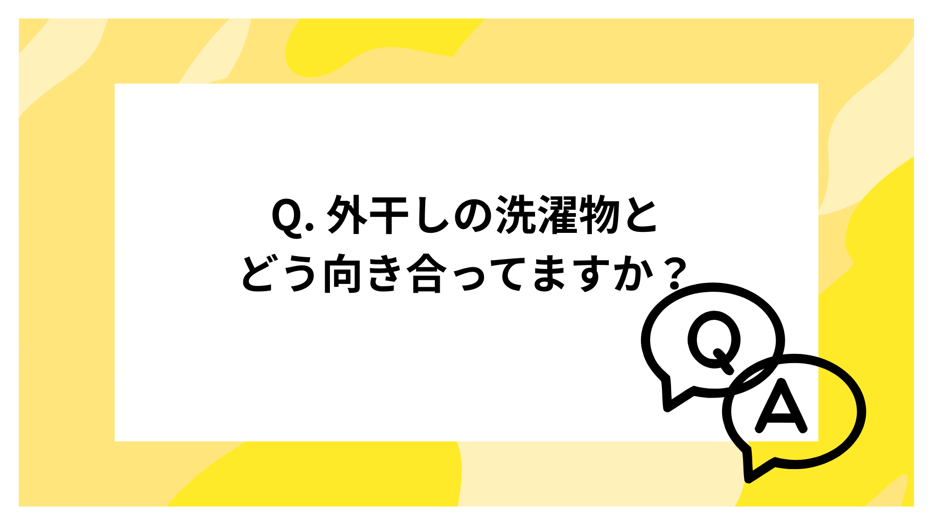 Q. 外干しの洗濯物と どう向き合ってますか？