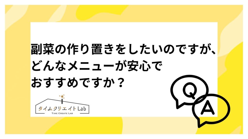 副菜の作り置きをしたいのですが、どんなメニューが安心でおすすめですか？