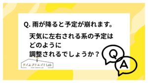 自転車移動が基本なので、雨が降ると予定が崩れます。天気に左右される系の予定はどのように調整されるでしょうか？