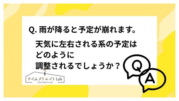 自転車移動が基本なので、雨が降ると予定が崩れます。天気に左右される系の予定はどのように調整されるでしょうか?