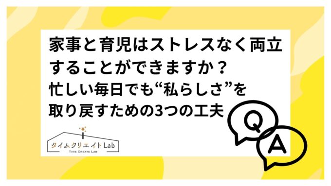 家事と育児はストレスなく両立することができますか？― 忙しい毎日でも“私らしさ”を取り戻すための3つの工夫 ―