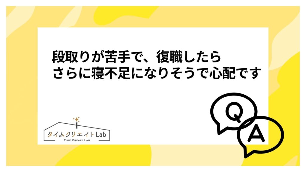 段取りが苦手で、復職したらさらに寝不足になりそうで心配です【よくある悩みに答えます】