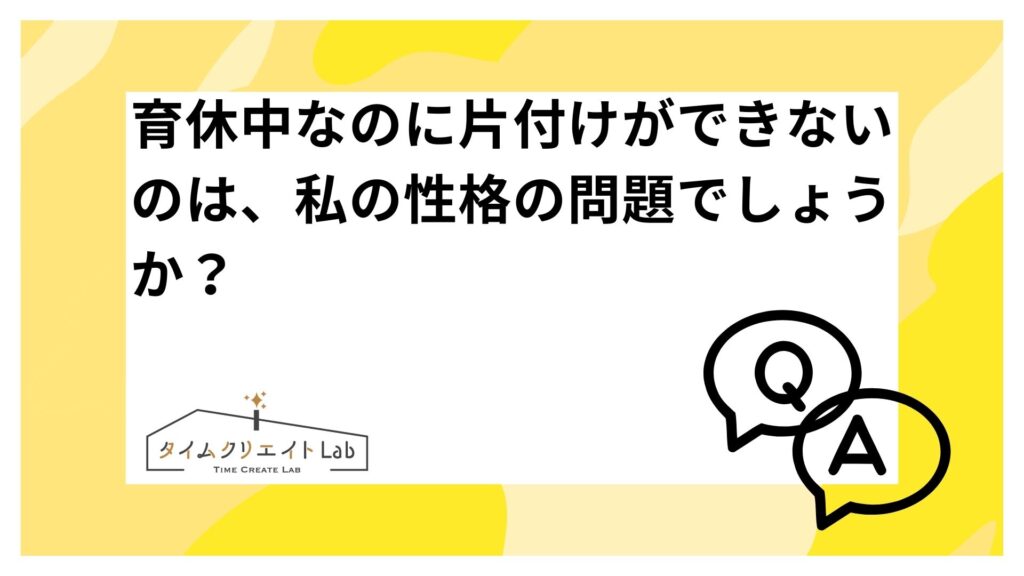 アイキャッチ　片付け　できない