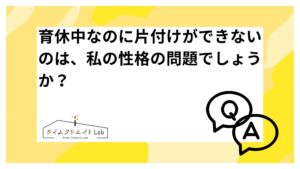 アイキャッチ　片付け　できない