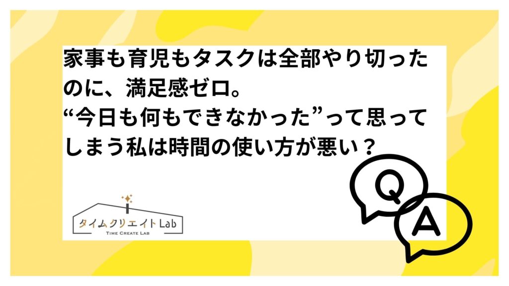 アイキャッチ　家事　育児　満足感