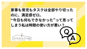 アイキャッチ　家事　育児　満足感