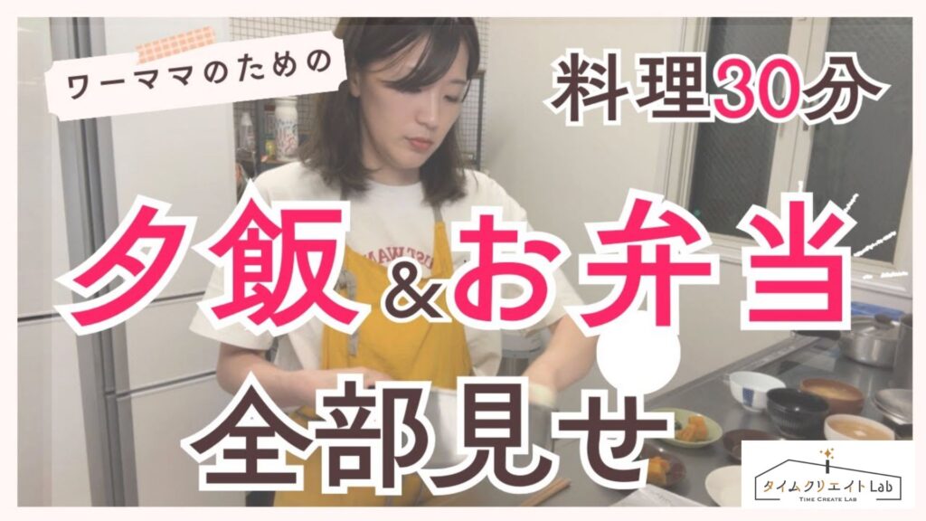 ワーママの料理術｜夕飯とお弁当を30分で！段取り時短Vlog🍳家事は1日1時間でOK
