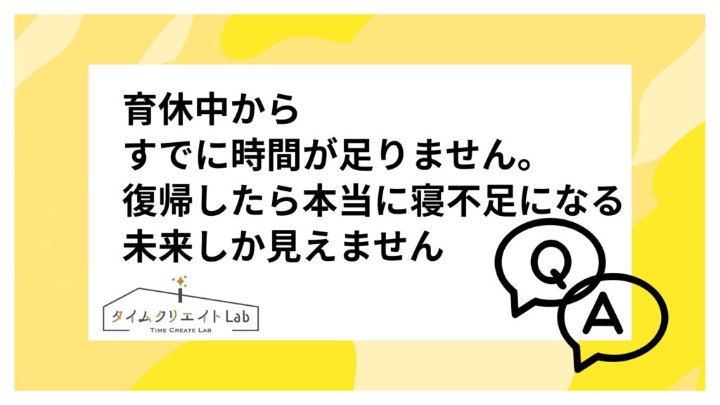 育休中からすでに時間が足りません。復帰したら本当に寝不足になる未来しか見えません