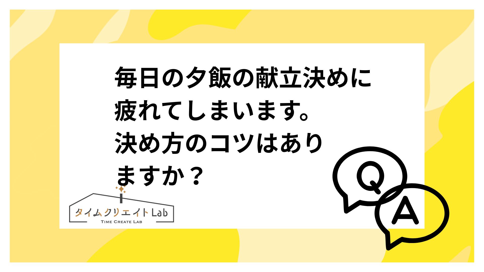 毎日の夕飯の献立決めに疲れてしまいます。決め方のコツはありますか?
