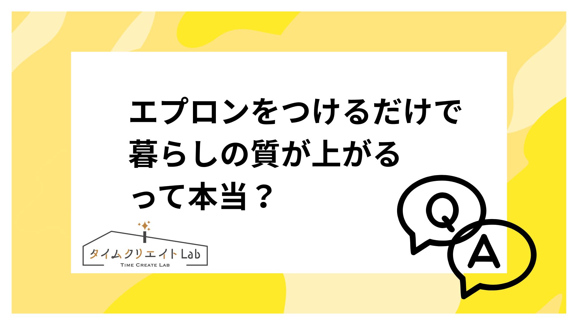 エプロンをつけるだけで暮らしの質が上がるって本当?家事をする上でどんな効果があるの?
