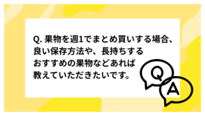 日持ちする果物＆保存方法まとめ【冷蔵・常温・冷凍で解説】フルーツを週1でまとめ買いする場合、良い保存方法や、長持ちするおすすめの果物などあれば教えていただきたいです。