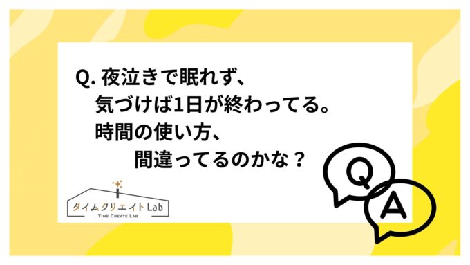 Q. 夜泣きで眠れず、日中はずっと抱っこでつらい…気づけば1日が終わってる。私、時間の使い方、間違ってるのかな？
