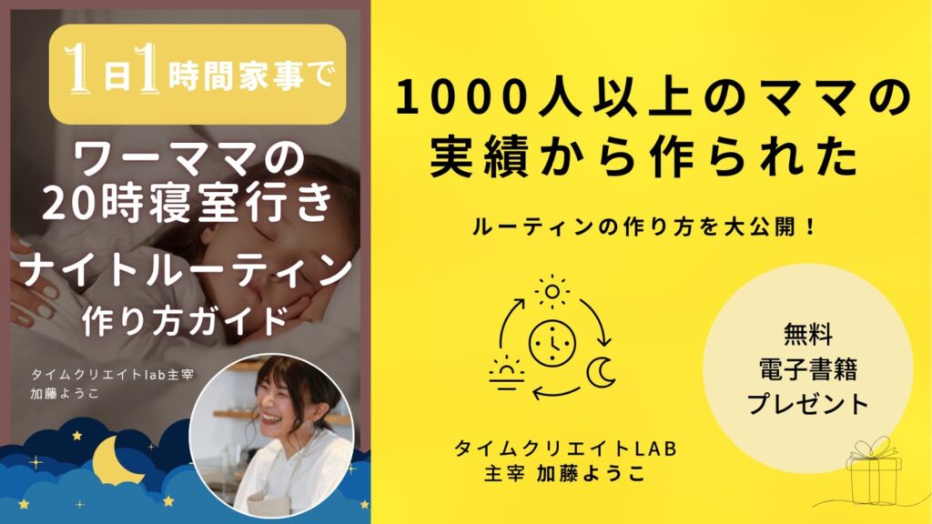 無料ダウンロード（ナイトルーティン）