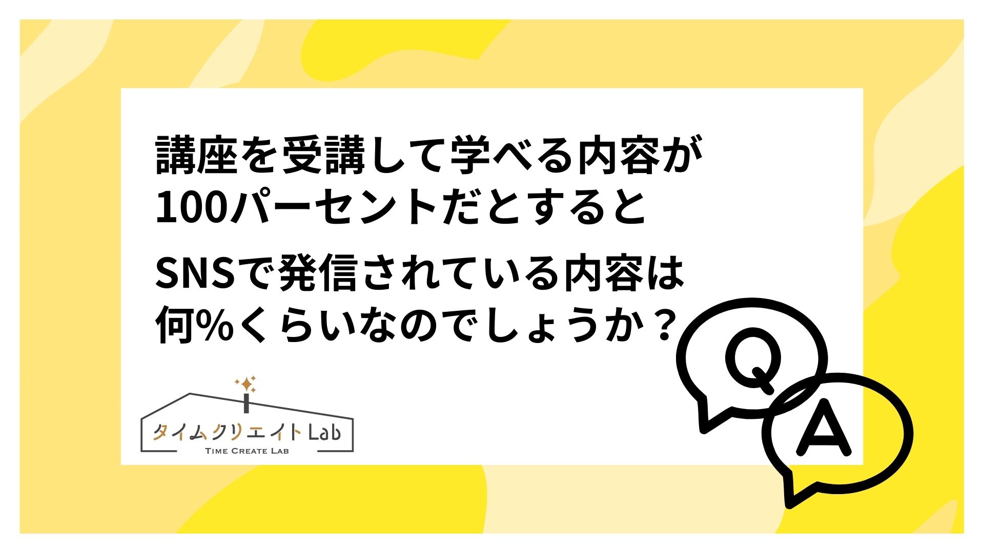 SNSで発信されている内容は何%くらいなのでしょうか？