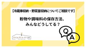 【冷蔵庫収納・野菜室収納についてご相談です】粉物や調味料の保存方法、みんなどうしてる?