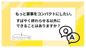すばやく終わらせる以外にできることはありますか?