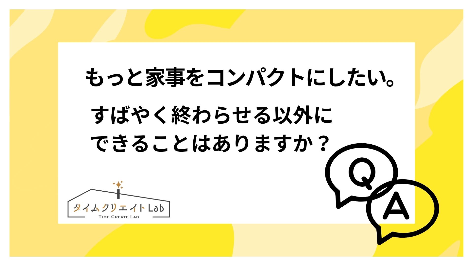 すばやく終わらせる以外にできることはありますか?
