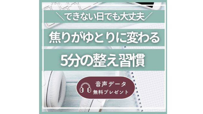 できない日でも大丈夫!焦りをゆとりに変える 5分の整え習慣
