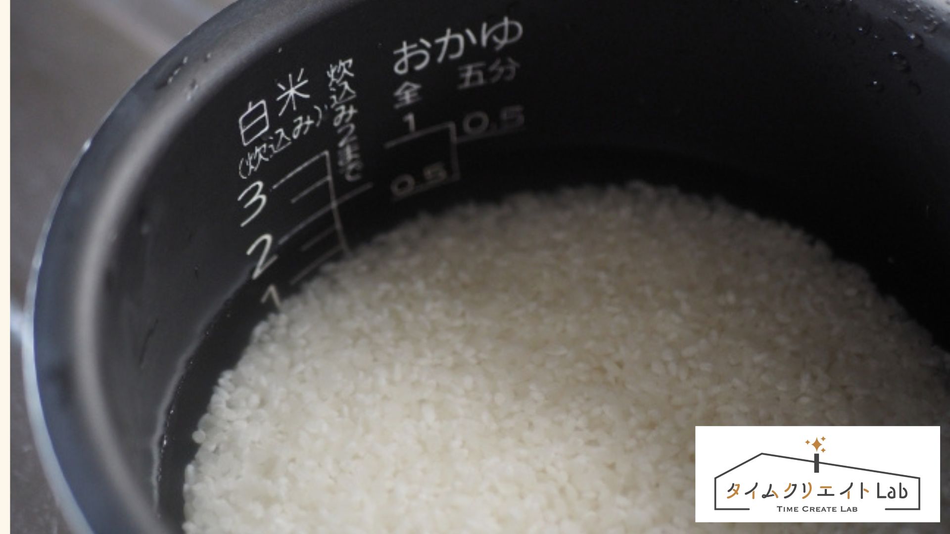 無洗米を使ってますが無洗米の水加減が一発で決まりません。無洗米の一発で水を決める決め手はありますか?