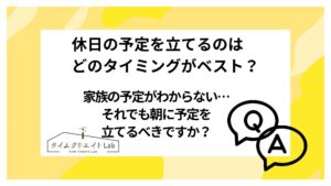 休日の予定を立てるのはどのタイミングがベスト?家族の予定がわからない…それでも朝に予定を立てるべきですか?