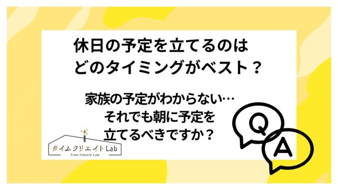 休日の予定を立てるのはどのタイミングがベスト?家族の予定がわからない…それでも朝に予定を立てるべきですか?