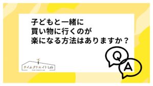 子どもと一緒に買い物に行くのが楽になる方法はありますか?子どもが一緒だとはしゃいで走り回ってしまったり、商品を触ってしまったりと大変です