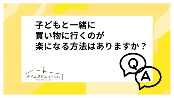 子どもと一緒に買い物に行くのが楽になる方法はありますか？子どもが一緒だとはしゃいで走り回ってしまったり、商品を触ってしまったりと大変です