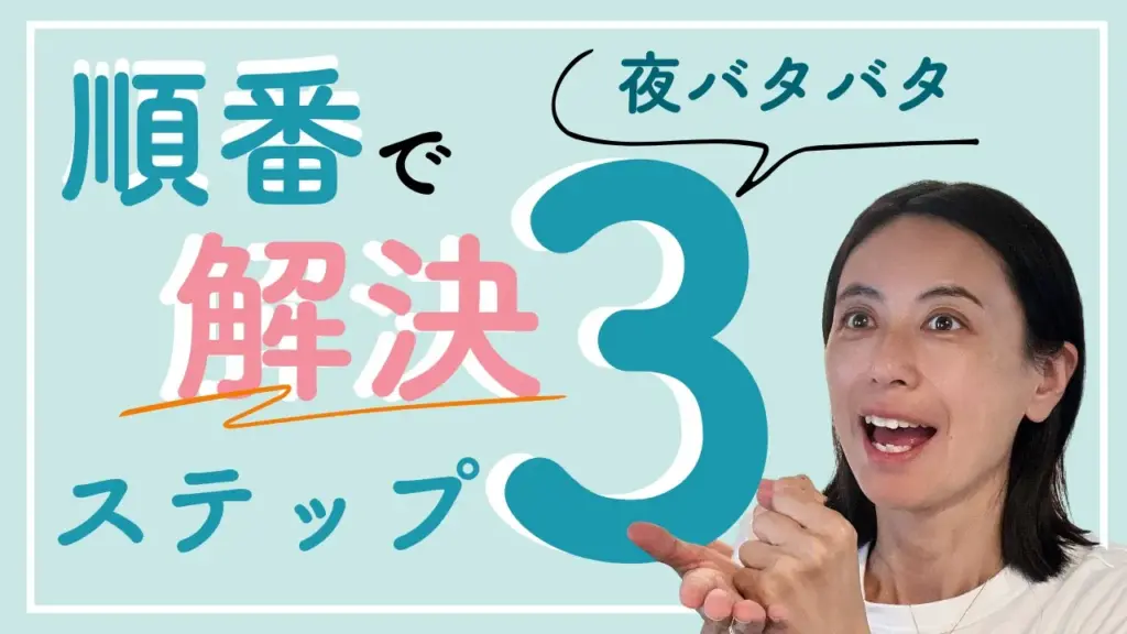 夜のバタバタを解決！順番を変えるだけでラクになる３ステップ