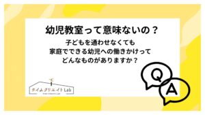 アイキャッチ　幼児教室　意味ない