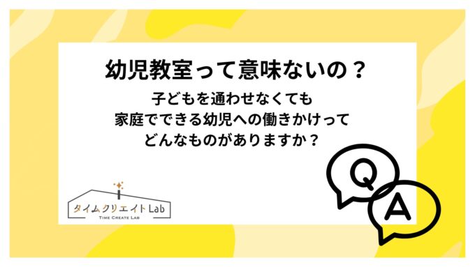 アイキャッチ 幼児教室 意味ない