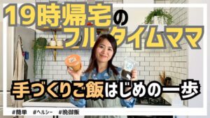 簡単ヘルシー晩御飯!19時帰宅フルタイムママの手づくりご飯はじめの一歩