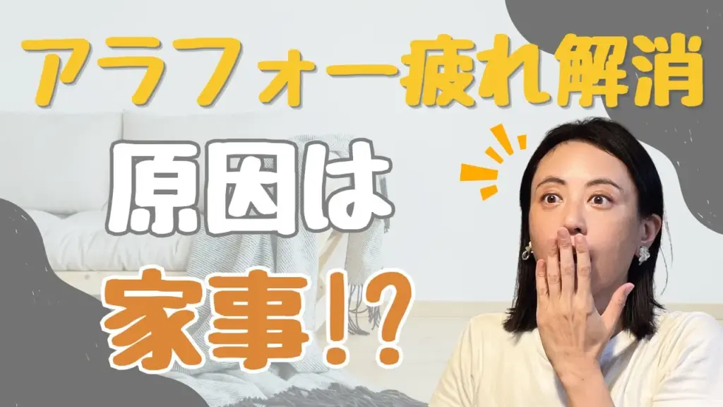 アラフォー疲れ解消！実は“年齢”じゃなく“家事疲れ”が原因だった！？