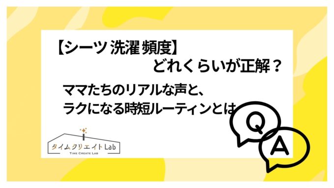 【シーツ 洗濯 頻度】どれくらいが正解?ママたちのリアルな声と、ラクになる時短ルーティンとは