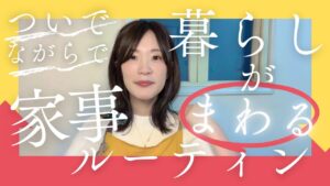 家事ルーティン【ワーママの時短革命】“ついで・ながら”で暮らしが整う3ステップ！