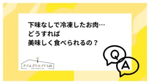 下味なしで冷凍したお肉…どうすれば美味しく食べられるの?